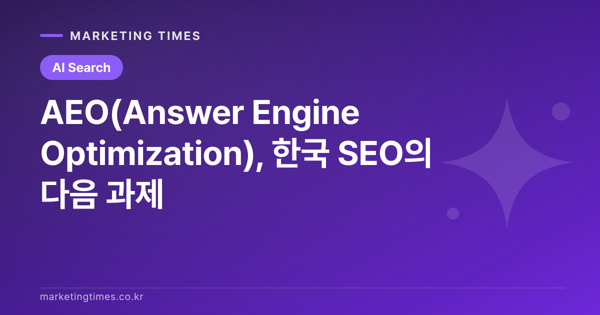 AEO(Answer Engine Optimization), 한국 SEO의 다음 과제 커버 이미지