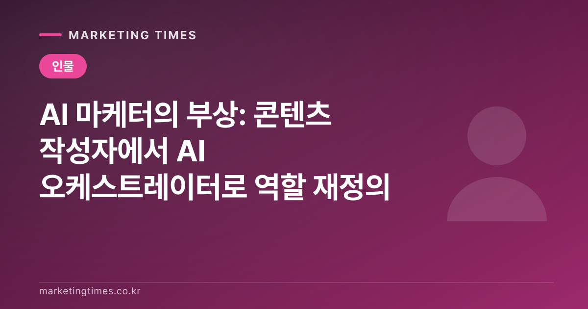 AI 마케터의 부상: 콘텐츠 작성자에서 AI 오케스트레이터로 역할 재정의 커버 이미지