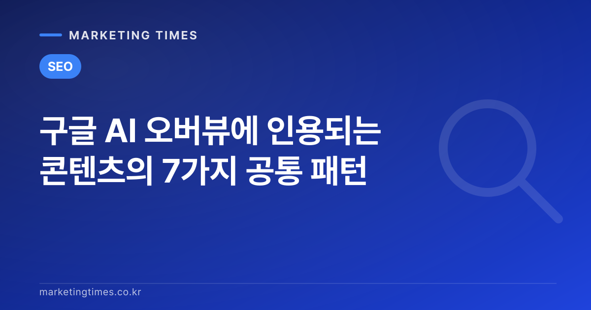 구글 AI 오버뷰에 인용되는 콘텐츠의 7가지 공통 패턴 커버 이미지