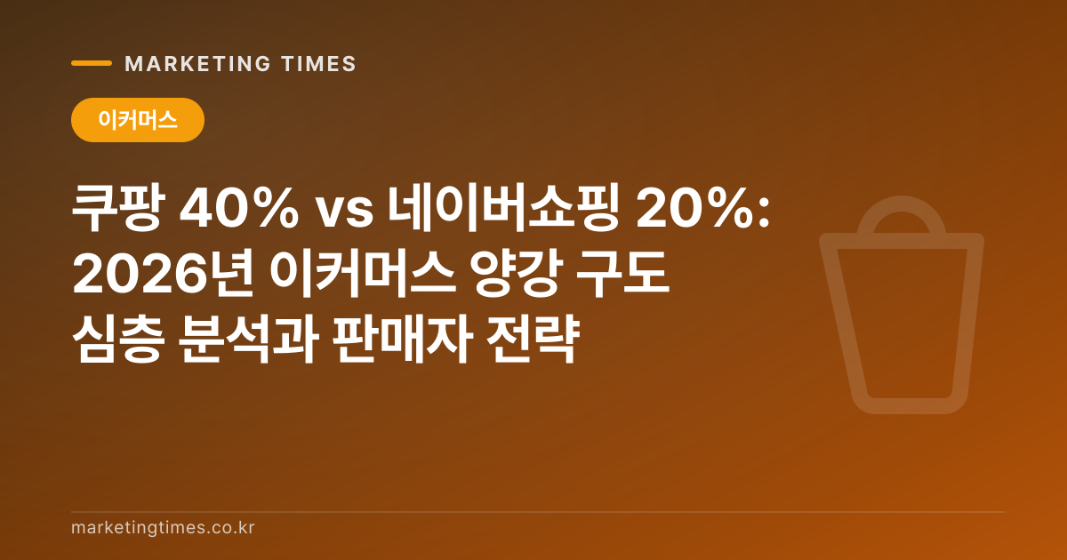 쿠팡 40% vs 네이버쇼핑 20%: 2026년 이커머스 양강 구도 심층 분석과 판매자 전략 커버 이미지