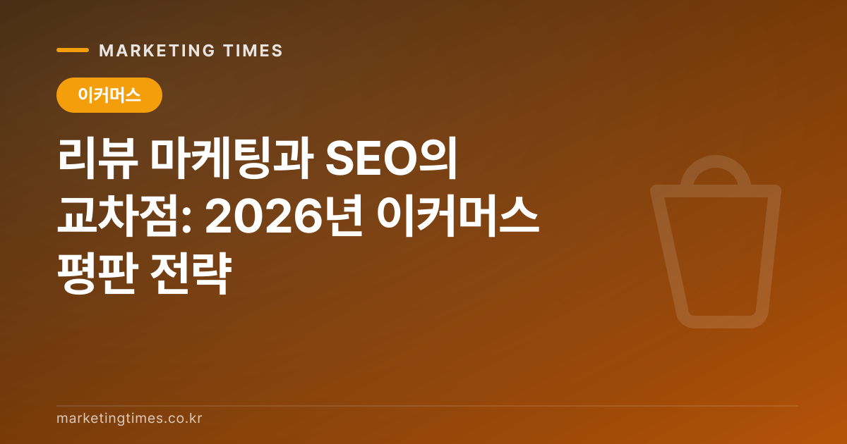 리뷰 마케팅과 SEO의 교차점: 2026년 이커머스 평판 전략 커버 이미지