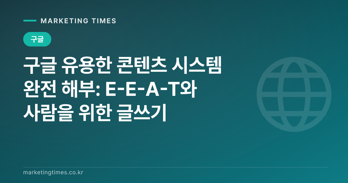 구글 유용한 콘텐츠 시스템 완전 해부: E-E-A-T와 사람을 위한 글쓰기 커버 이미지