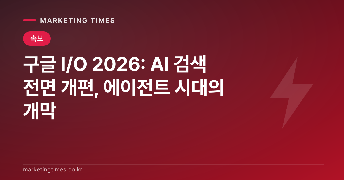 구글 I/O 2026: AI 검색 전면 개편, 에이전트 시대의 개막 커버 이미지