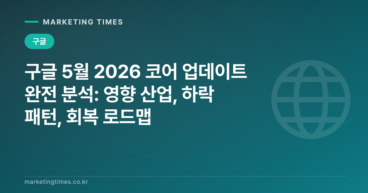 구글 5월 2026 코어 업데이트 완전 분석: 영향 산업, 하락 패턴, 회복 로드맵 커버 이미지