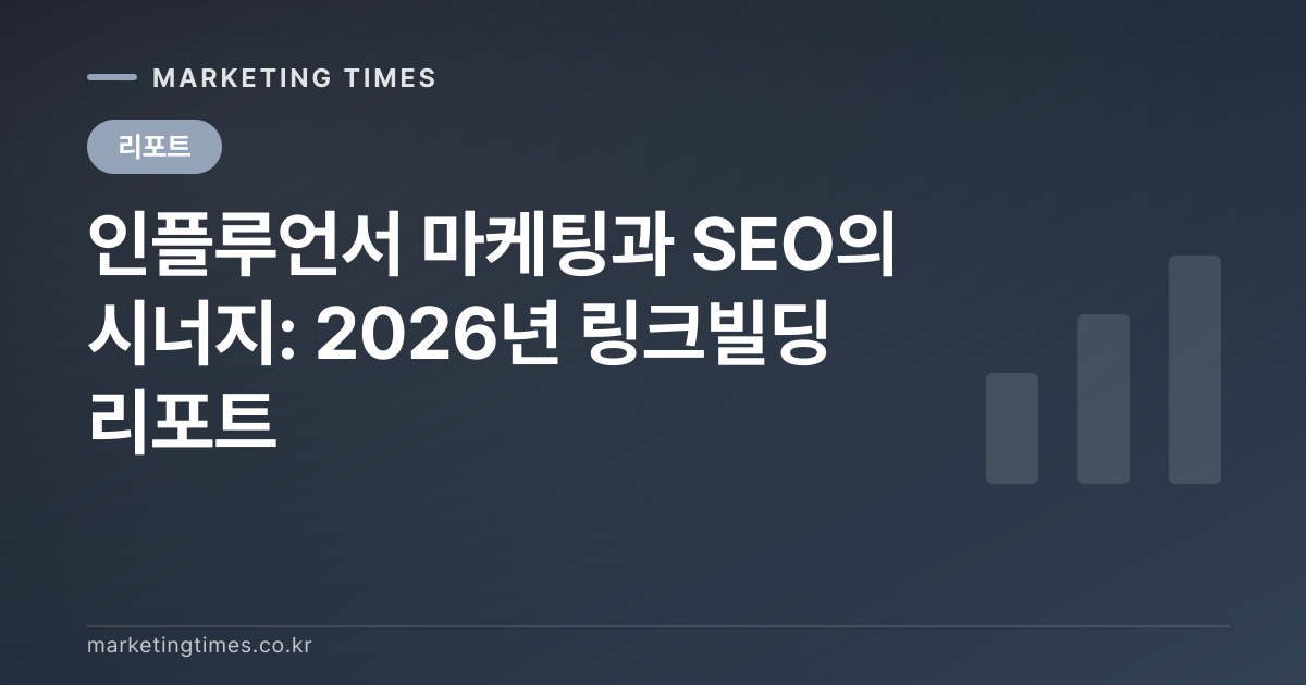 인플루언서 마케팅과 SEO의 시너지: 2026년 링크빌딩 리포트 커버 이미지