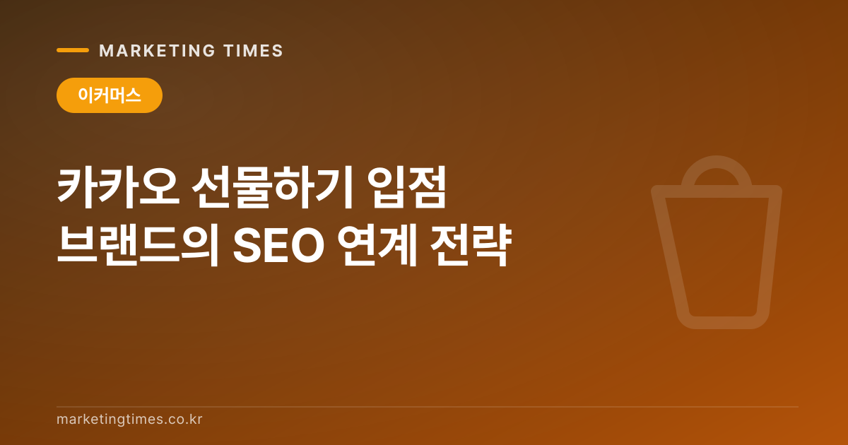 카카오 선물하기 입점 브랜드의 SEO 연계 전략 커버 이미지