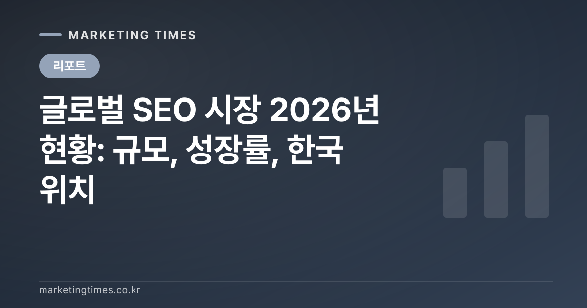 글로벌 SEO 시장 2026년 현황: 규모, 성장률, 한국 위치 커버 이미지