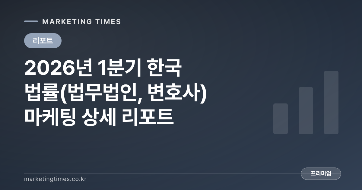 2026년 1분기 한국 법률(법무법인, 변호사) 마케팅 상세 리포트 커버 이미지