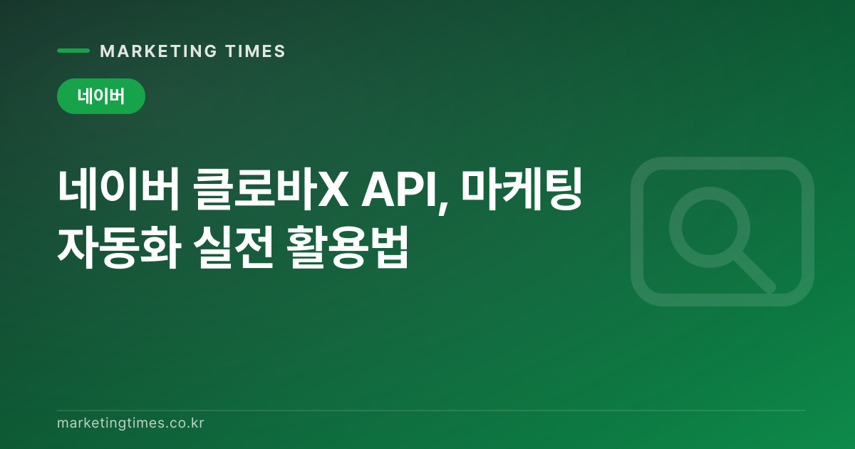 네이버 클로바X API, 마케팅 자동화 실전 활용법 커버 이미지