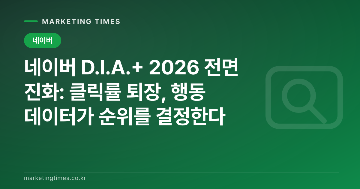 네이버 D.I.A.+ 2026 전면 진화: 클릭률 퇴장, 행동 데이터가 순위를 결정한다 커버 이미지