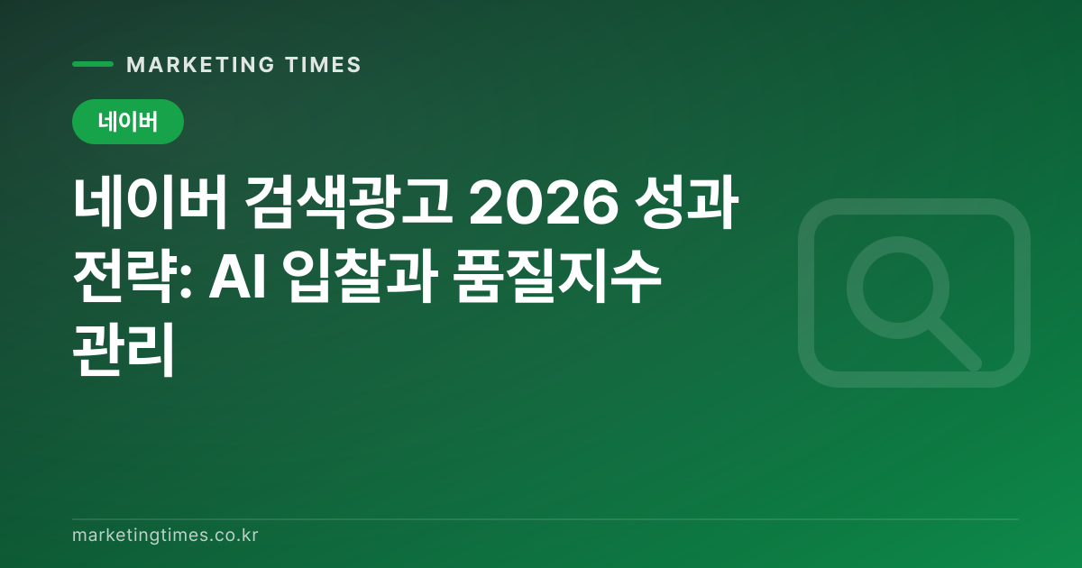 네이버 검색광고 2026 성과 전략: AI 입찰과 품질지수 관리 커버 이미지