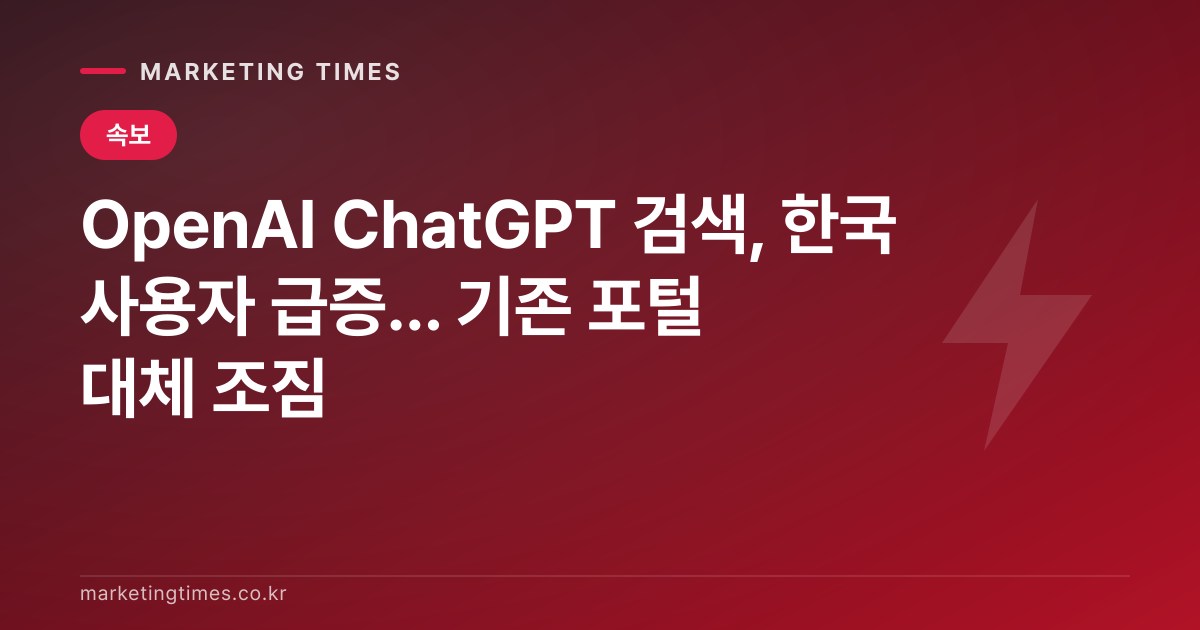 OpenAI ChatGPT 검색, 한국 사용자 급증... 기존 포털 대체 조짐 커버 이미지