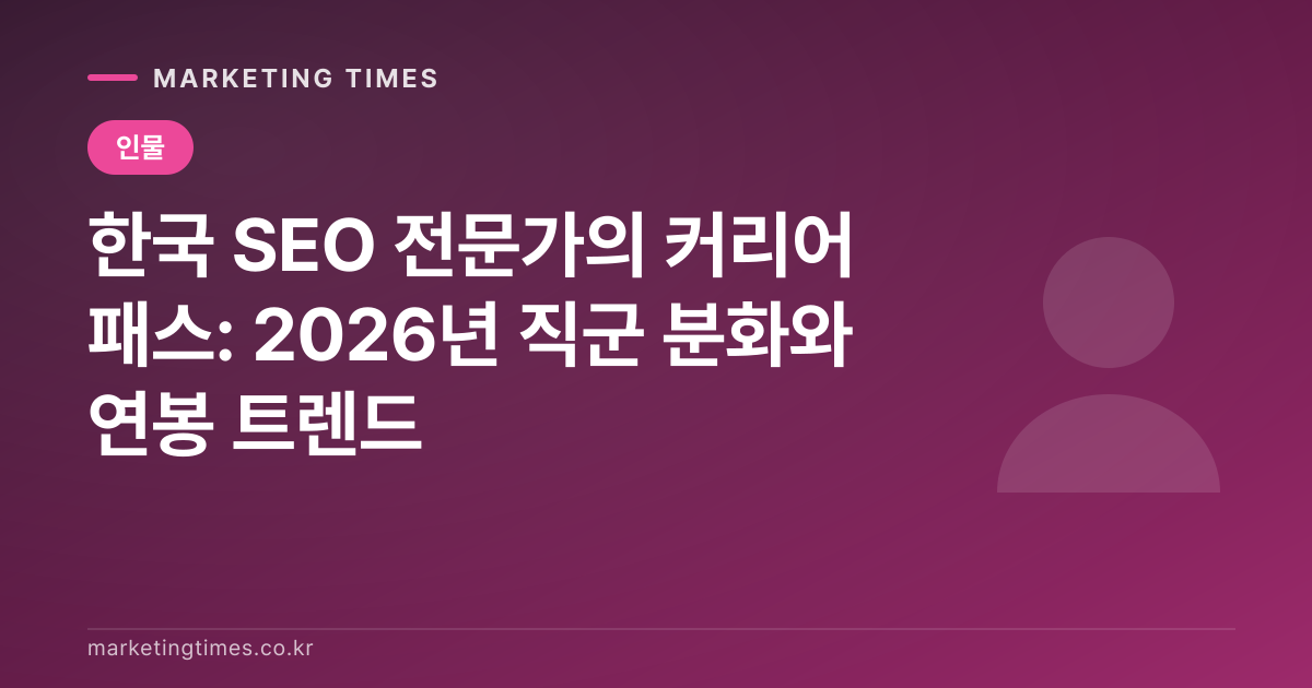 한국 SEO 전문가의 커리어 패스: 2026년 직군 분화와 연봉 트렌드 커버 이미지