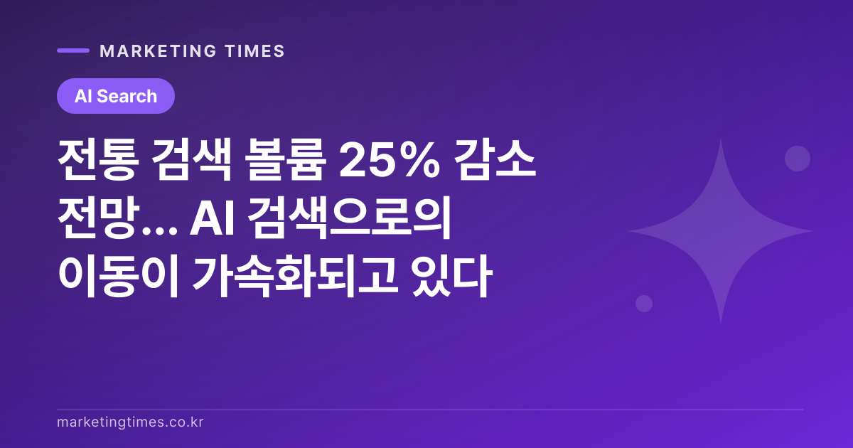 전통 검색 볼륨 25% 감소 전망... AI 검색으로의 이동이 가속화되고 있다 커버 이미지